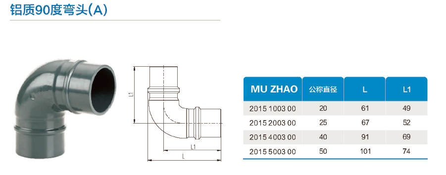 鋁質(zhì)90度彎頭 鋁質(zhì)90度彎頭