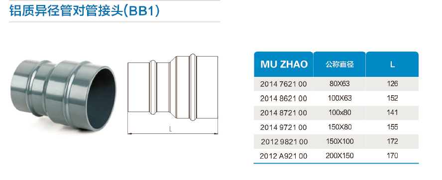 鋁質(zhì)異徑管對管接頭